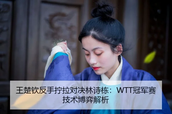 wang-chu-qin-fan-shou-ning-la-dui-jue-lin-shi-dong-guan-jun-sai-ji-shu-bo-yi-jie-xi-2-238.jpg