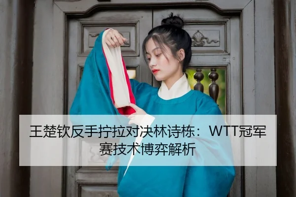 wang-chu-qin-fan-shou-ning-la-dui-jue-lin-shi-dong-guan-jun-sai-ji-shu-bo-yi-jie-xi-3-910.jpg