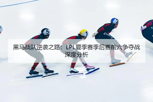 hei-ma-zhan-dui-ni-xi-zhi-lu-xia-ji-sai-ji-hou-sai-qian-liu-zheng-duo-zhan-shen-du-fen-xi-3-511.jpg