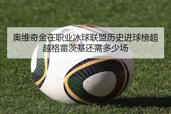 ao-wei-qi-jin-zai-zhi-ye-bing-qiu-lian-meng-li-shi-jin-qiu-bang-chao-yue-ge-lei-ci-ji-hai-xu-duo-shao-chang-2-422.jpg
