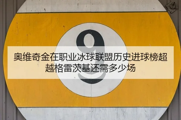 ao-wei-qi-jin-zai-zhi-ye-bing-qiu-lian-meng-li-shi-jin-qiu-bang-chao-yue-ge-lei-ci-ji-hai-xu-duo-shao-chang-3-599.jpg