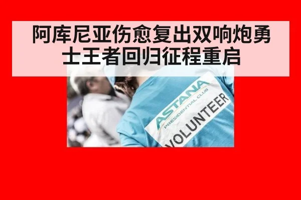 阿库尼亚伤愈复出双响炮勇士王者回归征程重启