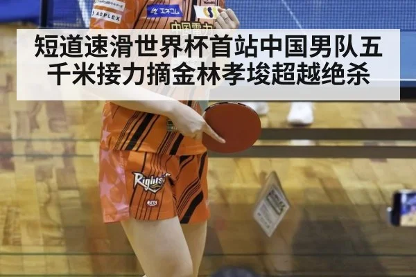 短道速滑世界杯首站中国男队五千米接力摘金林孝埈超越绝杀