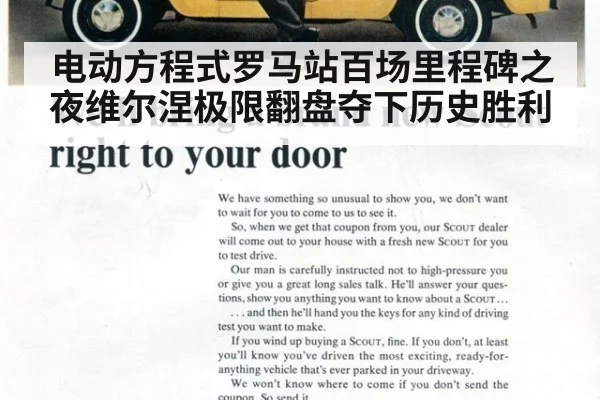 电动方程式罗马站百场里程碑之夜维尔涅极限翻盘夺下历史胜利