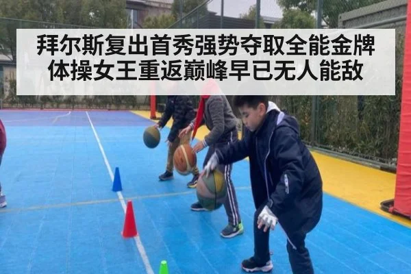拜尔斯复出首秀强势夺取全能金牌 体操女王重返巅峰早已无人能敌